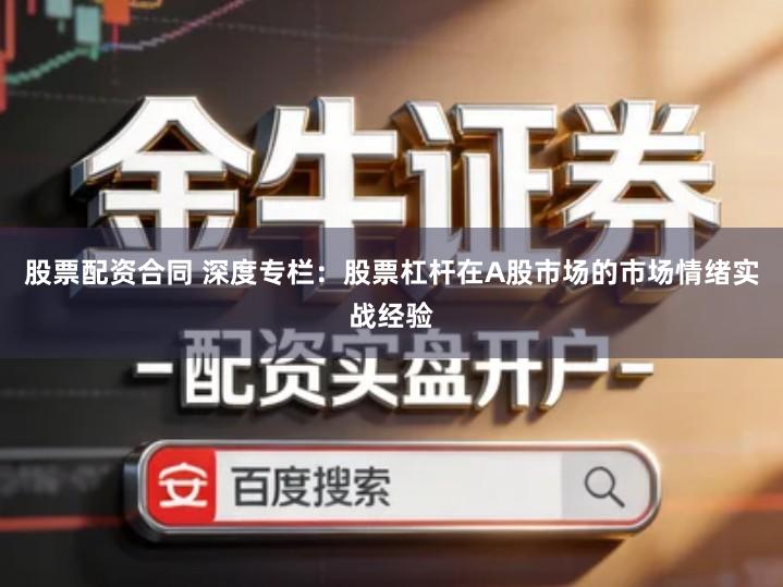 股票配资合同 深度专栏：股票杠杆在A股市场的市场情绪实战经验