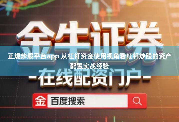 正规炒股平台app 从杠杆资金使用视角看杠杆炒股的资产配置实战经验